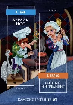 Карлик Нос. Тайный ингредиент: сказка