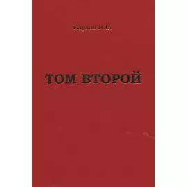 Карлов И.В. "Том второй"