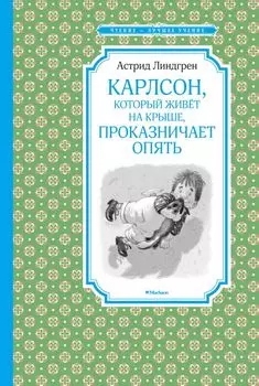 Карлсон, который живёт на крыше, проказничает опять