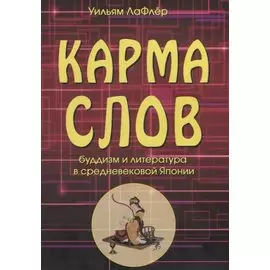 Карма слов. Буддизм и литература в средневековой Японии