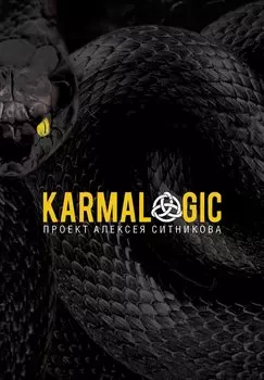 KARMALOGIC. + вкладыш