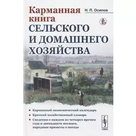 Карманная книга сельского и домашнего хозяйства