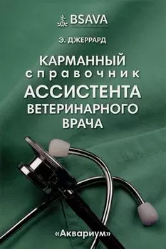 Карманный справочник ассистента ветеринарного врача