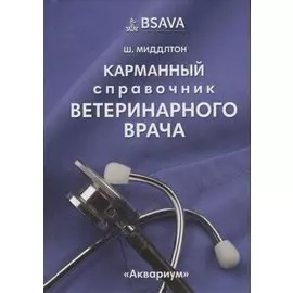 Карманный справочник ветеринарного врача