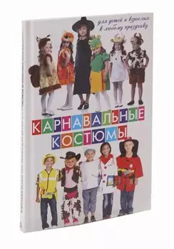 Карнавальные костюмы