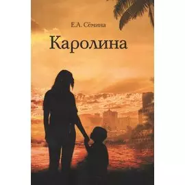 Каролина
