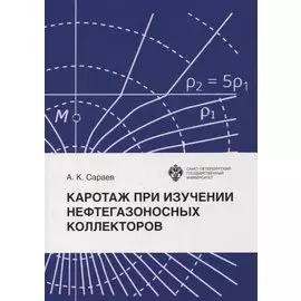 Каротаж при изучении нефтегазоносных коллекторов