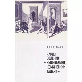 Карпо Соленик: «Решительно комический талант»