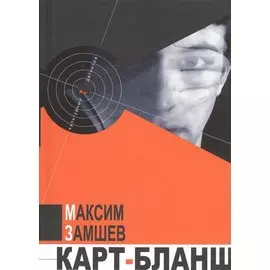 Карт-бланш