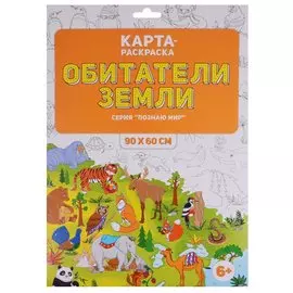 Карта-раскраска "Обитатели Земли" (в конверте)