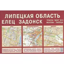 Карта складная "Липецкая область. Елец. Задонск"