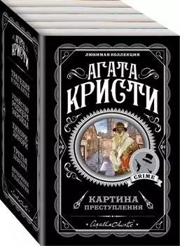 Картина преступления (комплект из 5 книг)