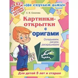 Картинки-открытки с оригами. Складываем, рисуем, раскрашиваем