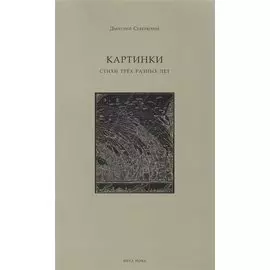 Картинки. Стихи трех разных лет