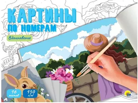 КАРТИНЫ ПО НОМЕРАМ. ВДОХНОВЕНИЕ