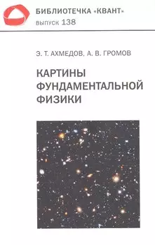 Картины фундаментальной физики