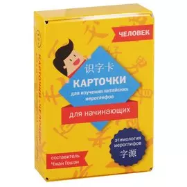 Карточки для изучения иероглифов. Человек