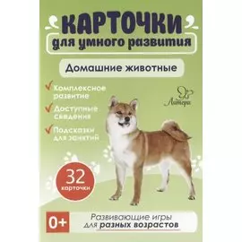 Карточки для умного развития. Домашние животные