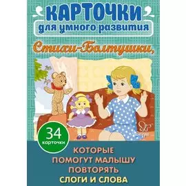 Карточки для умного развития. Стихи-Болтушки. 34 карточки