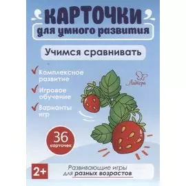 Карточки для умного развития. Учимся сравнивать (36 карточек)