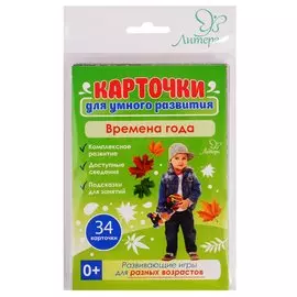 Карточки для умного развития. Времена года