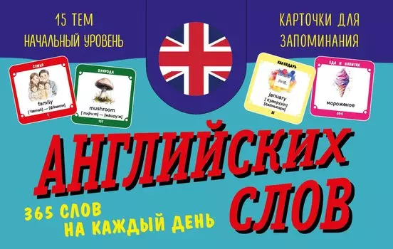 Карточки для запоминания английских слов. Начальный уровень (набор 365 шт.)