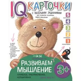 Карточки с веселыми заданиями. Развиваем мышление 3+