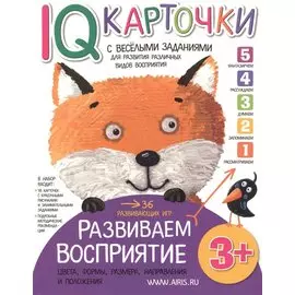 Карточки с веселыми заданиями. Развиваем восприятие 3+