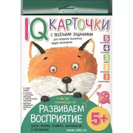 Карточки с веселыми заданиями. Развиваем восприятие 5+