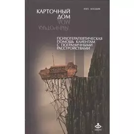 Карточный дом Психотерапевт. помощь клиентам с пограничными расстр. (2 изд) Млодик