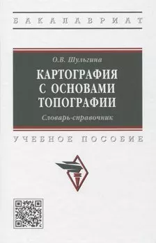 Картография с основами топографии. Словарь-справочник: Учебное пособие