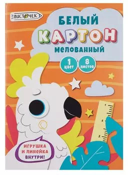 Картон белый 08л А4 "Белый попугай" мелованный, в папке