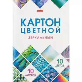 Картон цветной 10цв 10л зеркальный, карт.папка