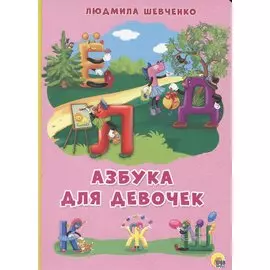 КАРТОНКА 4 разворота. АЗБУКА ДЛЯ ДЕВОЧЕК (Шевченко)