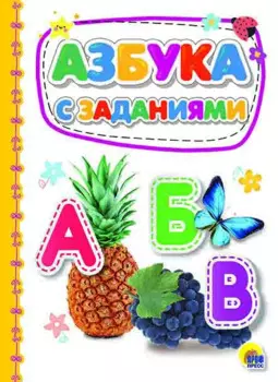 Азбука с заданиями