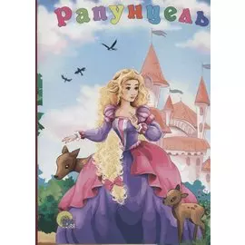 Рапунцель