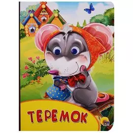 Картонка с глазками. Теремок