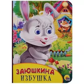 Картонка с глазками. Заюшкина избушка