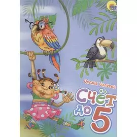 Счет до 5