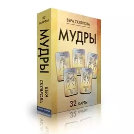 Карты "Мудры" (32 карты)