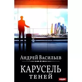 Карусель теней. Книга 6