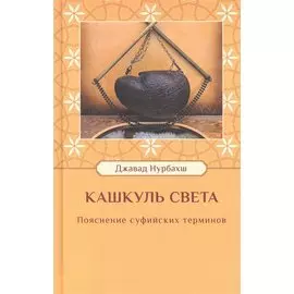 Кашкуль света. Пояснение суфийских терминов