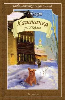 Каштанка