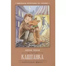 Каштанка