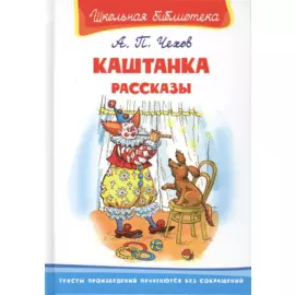 Каштанка. Рассказы