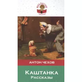 Каштанка