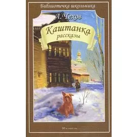 Каштанка. Рассказы