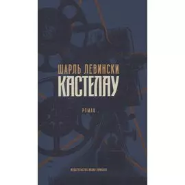 Кастелау