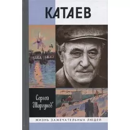 Катаев. Погоня за вечной весной / Редактор: Писарева Е. С.