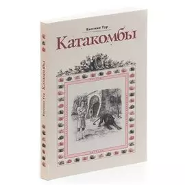 Катакомбы. Повесть из первых времен христианства